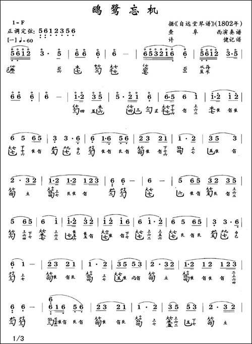 鸥鹭忘机-古琴谱、查阜西演奏版、简谱+减-简谱|古筝古琴谱