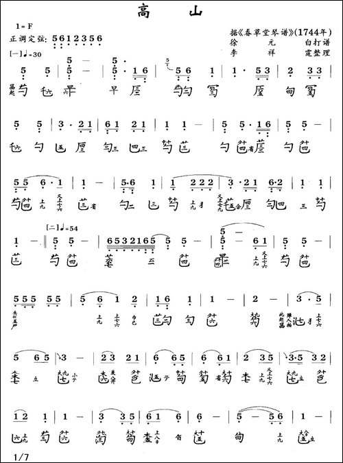 高山-古琴谱-简谱+减字谱--简谱|古筝古琴谱