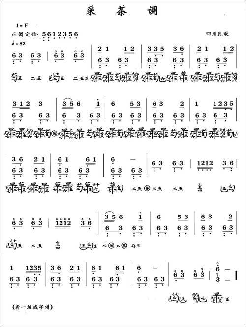 采茶调-四川民歌-古琴谱、简谱+减字谱-简谱|古筝古琴谱