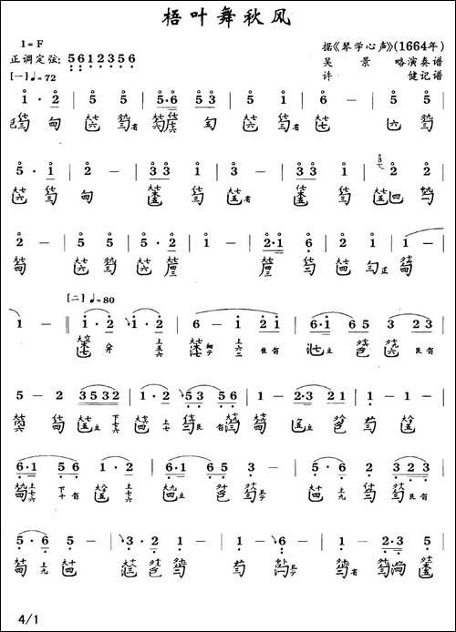 梧叶舞秋风-古琴谱、简谱+减字谱-简谱|古筝古琴谱