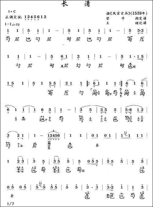 长清-古琴谱、简谱+减字谱-简谱|古筝古琴谱
