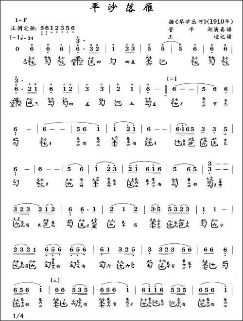平沙落雁-古琴谱、管平湖演奏版、简谱+减-简谱|古筝古琴谱