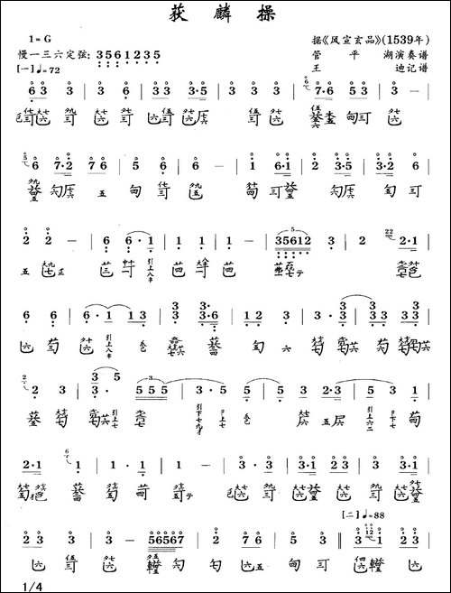 获麟操-古琴谱、简谱+减字谱-简谱|古筝古琴谱