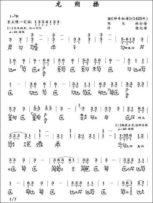 龙朔操-古琴谱、简谱+减字谱-简谱|古筝古琴谱