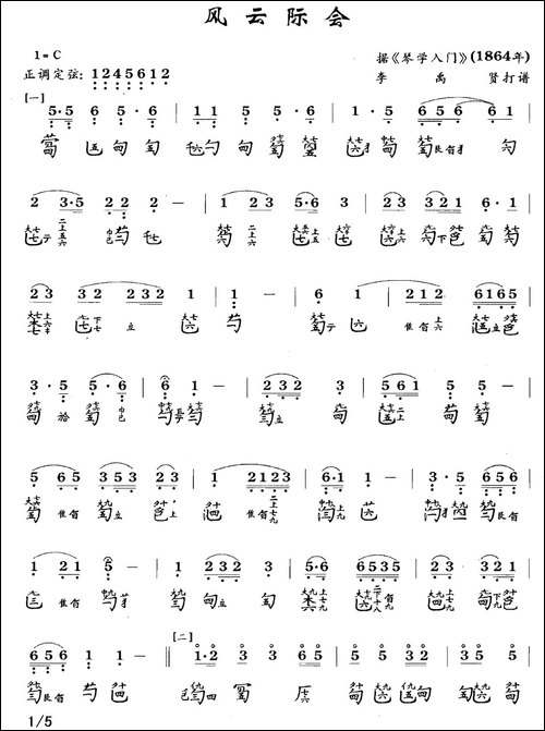 风云际会-古琴谱、简谱+减字谱-简谱|古筝古琴谱