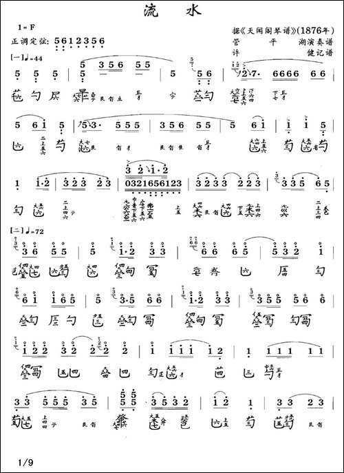 流水-古琴谱、简谱+减字谱-简谱|古筝古琴谱