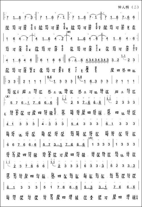 神人畅-古琴谱、简谱+减字谱-简谱|古筝古琴谱