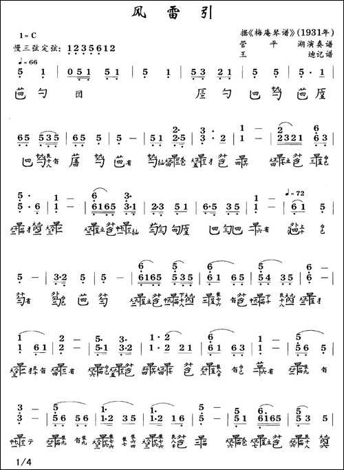 风雷引-管平湖演奏版、古琴谱、简谱+减字-简谱|古筝古琴谱
