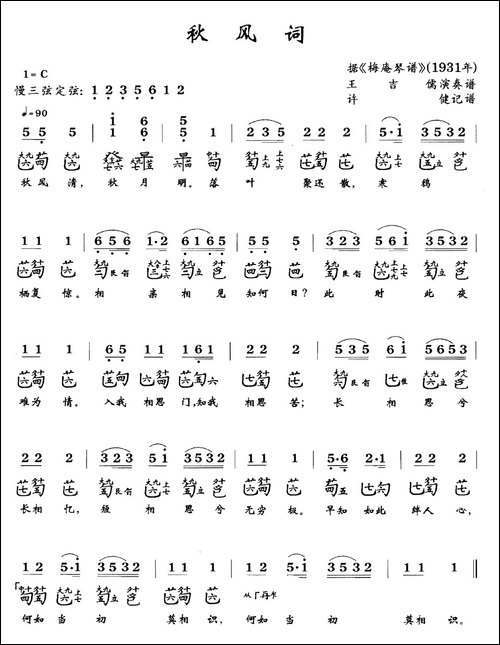 秋风词-古琴谱、简谱+减字谱-简谱|古筝古琴谱