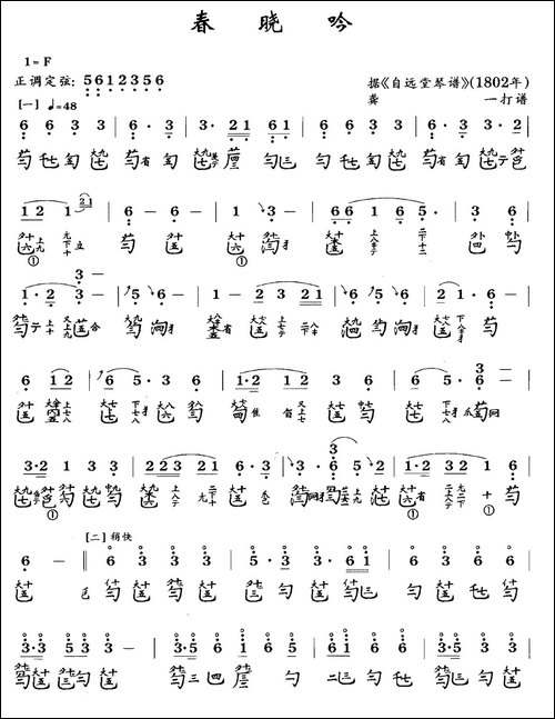 春晓吟-古琴谱、简谱+减字谱-简谱|古筝古琴谱