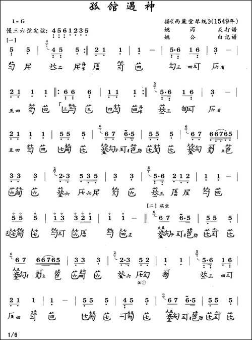 孤馆遇神-古琴谱、简谱+减字谱-简谱|古筝古琴谱