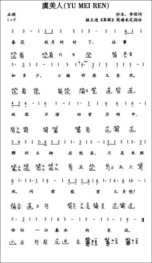 虞美人-古琴谱、简谱+减字谱-简谱|古筝古琴谱