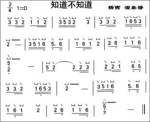 知道不知道-杨西演奏版-简谱|古筝古琴谱