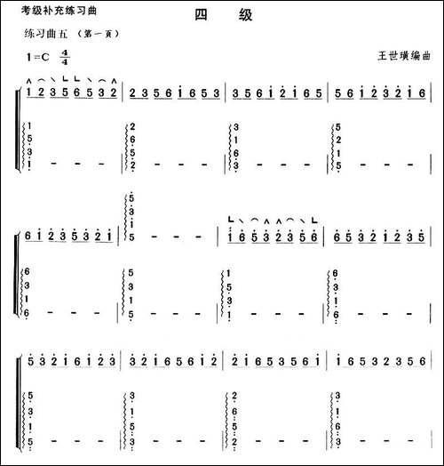考级补充练习曲-四级-简谱|古筝古琴谱