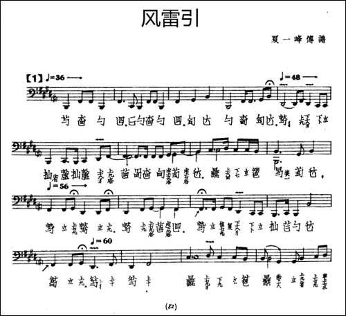 风雷引-古琴谱、五线谱+减字谱、夏一峰传-简谱|古筝古琴谱