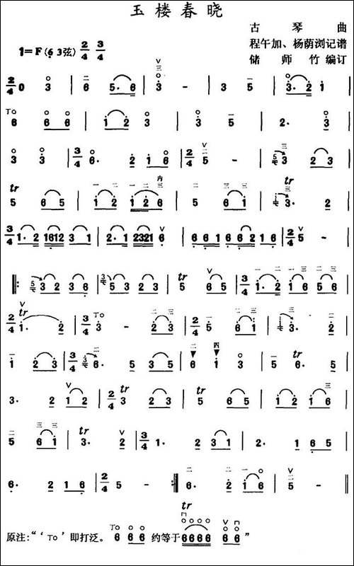 玉楼春晓-古琴曲、储师竹编订版-简谱|古筝古琴谱