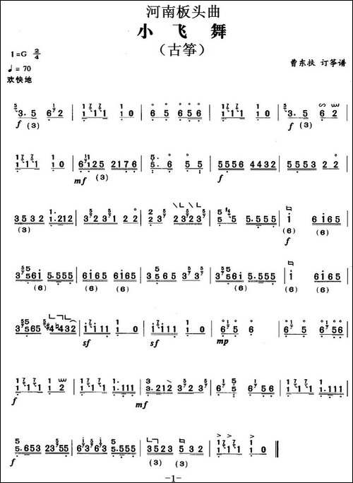 河南板头曲：小飞舞-古筝-简谱|古筝古琴谱