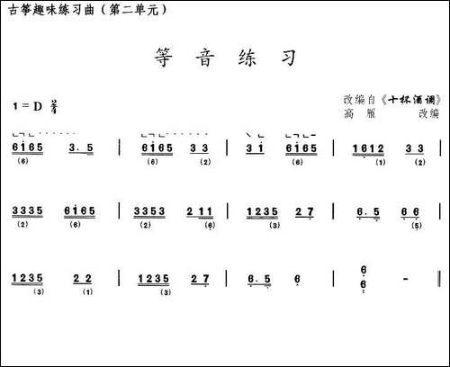 古筝等音练习-选调《十杯酒调》-简谱|古筝古琴谱