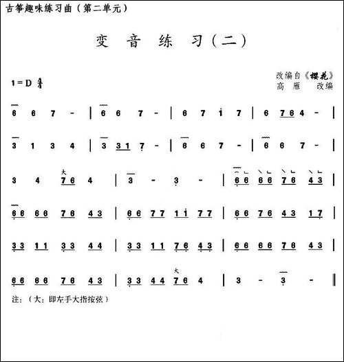 古筝变音练习-二-选段《樱花》-简谱|古筝古琴谱