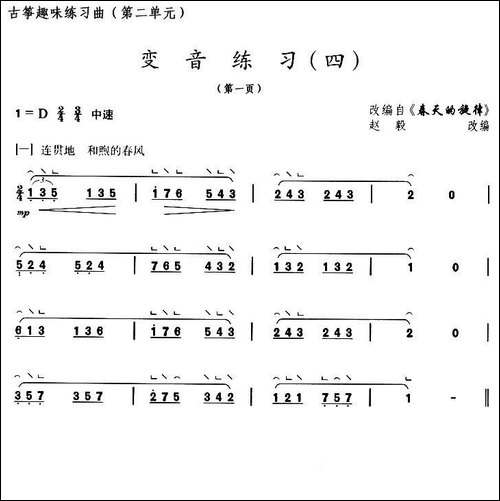 古筝变音练习-四-选调《春天的旋律》-简谱|古筝古琴谱