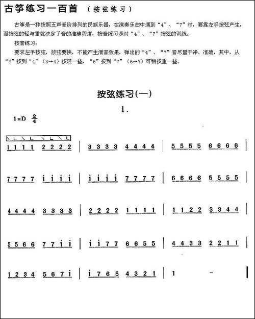 古筝按弦练习-一-简谱|古筝古琴谱