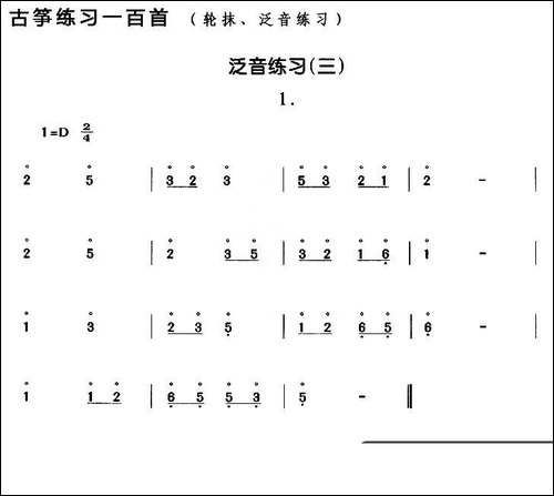 古筝练习：泛音练习-3-简谱|古筝古琴谱