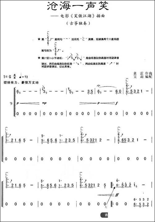 沧海一声笑-电视剧《笑傲江湖》主题曲-吴-简谱|古筝古琴谱