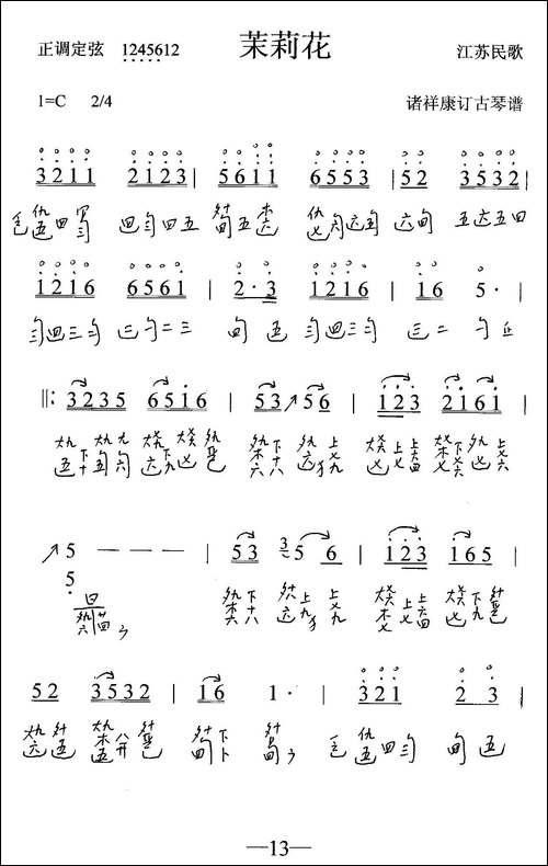 茉莉花-古琴谱、简谱+减字谱-简谱|古筝古琴谱