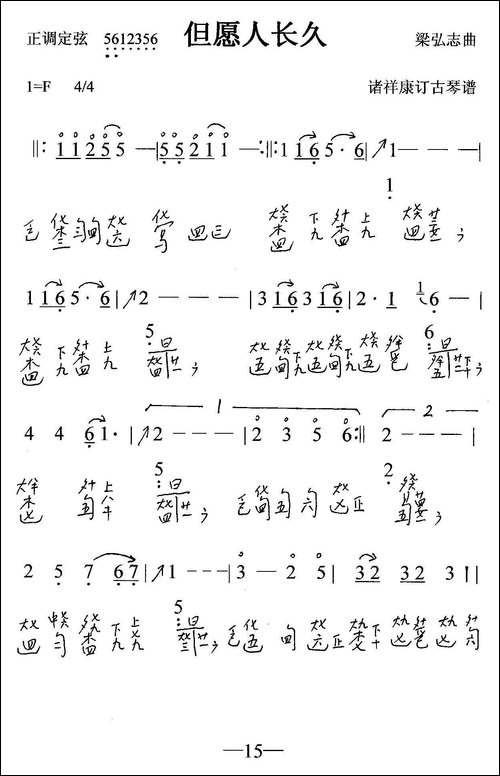 但愿人长久-古琴曲、简谱+减字谱-简谱|古筝古琴谱