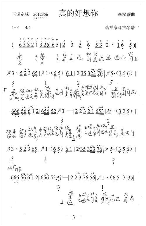 真的好想你-古琴曲、简谱+减字谱-简谱|古筝古琴谱