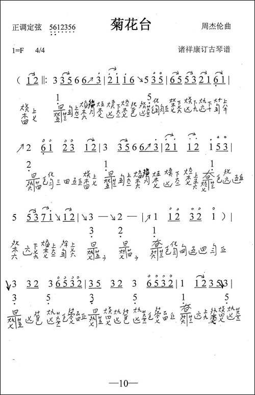 菊花台-古琴谱、简谱+减字谱-简谱|古筝古琴谱