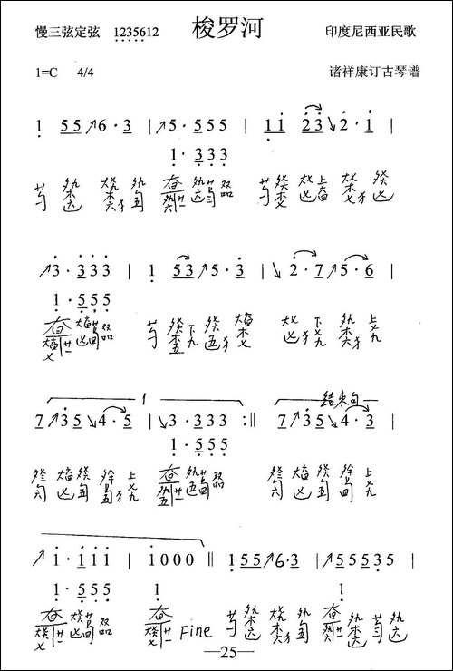 梭罗河-古琴谱、简谱+减字谱-简谱|古筝古琴谱