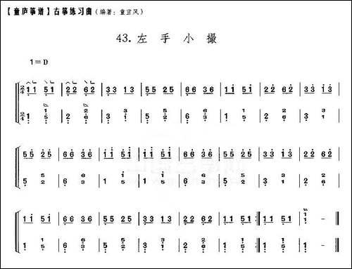 童庐筝谱：43.左手小撮-简谱|古筝古琴谱