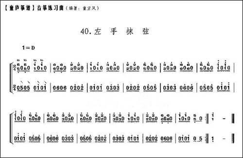 童庐筝谱：40.左手抹弦-简谱|古筝古琴谱