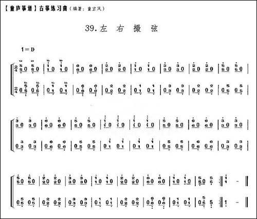 童庐筝谱：39.左右撮弦-简谱|古筝古琴谱