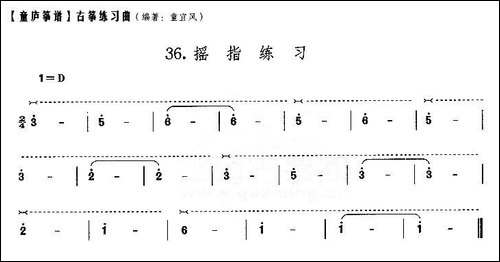 童庐筝谱：36.摇指练习-简谱|古筝古琴谱