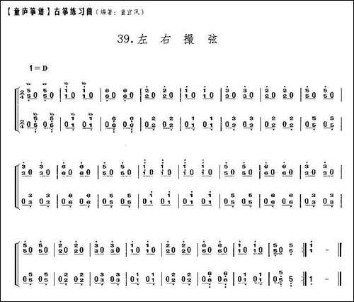 童庐筝谱：39.左右撮弦-简谱|古筝古琴谱