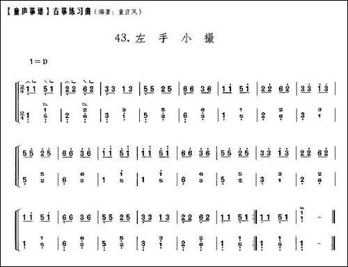 童庐筝谱：40.左手小撮-简谱|古筝古琴谱