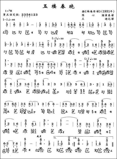 玉楼春晓-古琴谱、王迪记谱2个版本-简谱|古筝古琴谱