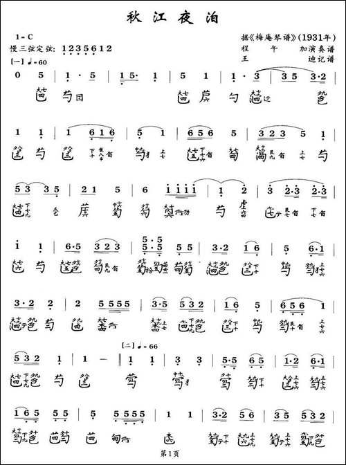 秋江夜泊-程午加演奏版、古琴谱、2个版本-简谱|古筝古琴谱