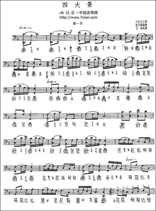 四大景-古琴谱-简谱|古筝古琴谱