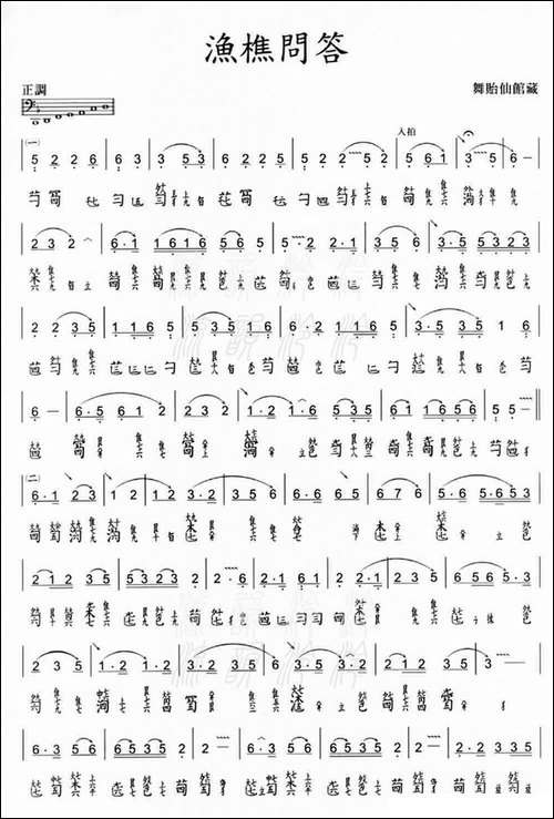 渔樵问答-古琴减字谱、舞贻仙馆藏版-简谱|古筝古琴谱