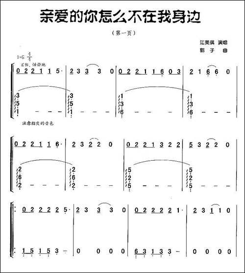 亲爱的你怎么不在我身边--简谱|古筝古琴谱