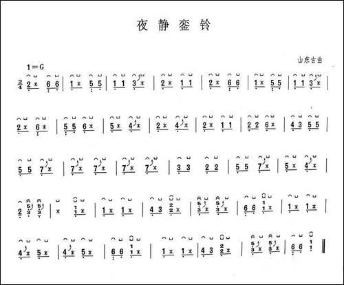 夜静銮铃-版本一-简谱|古筝古琴谱
