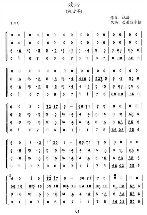 欢沁--古筝四重奏-简谱|古筝古琴谱