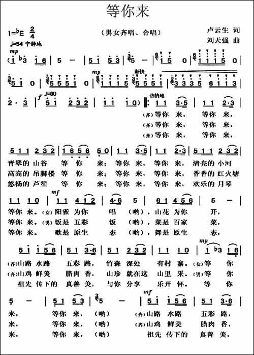 等你来-卢云生词-刘天强曲-合唱曲谱