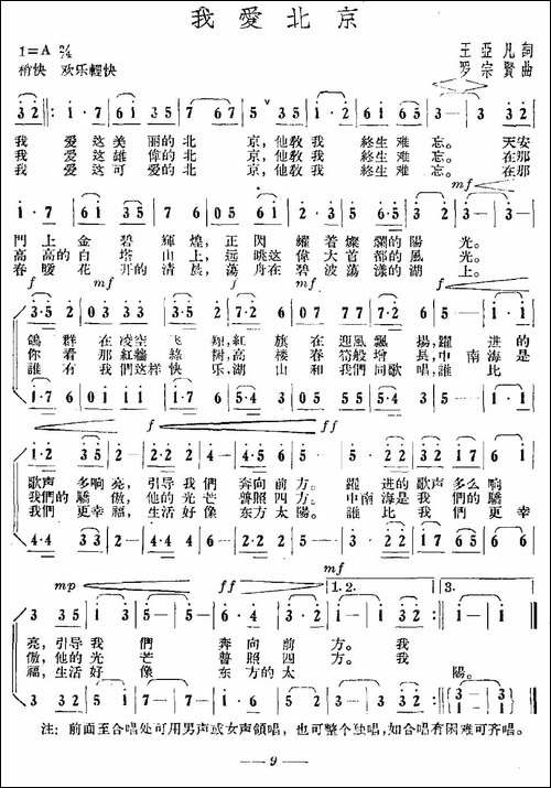 我爱北京-王亚凡词-罗宗贤曲-合唱曲谱