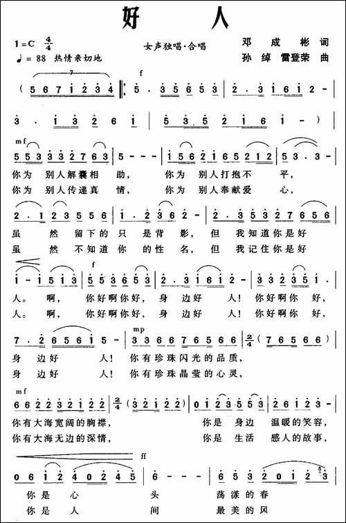 好人-邓成彬词-孙绰-雷登荣曲-合唱曲谱