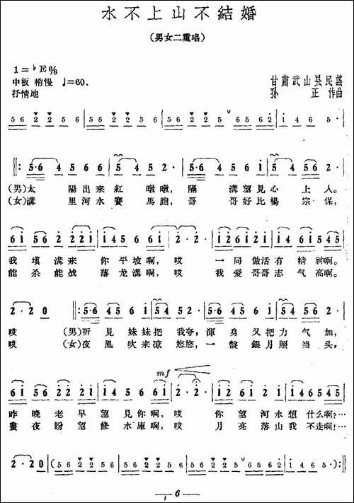 水不上山不结婚-合唱曲谱