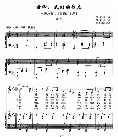雷锋，我们的战友-电影故事片《雷锋》主题曲-正谱、拼音注音版-合唱曲谱